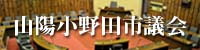 山陽小野田市議会　インターネット中継も見られます