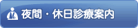夜間・休日診療案内