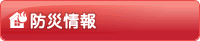 防災情報
