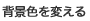 色を変える
