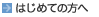 初めての方へ