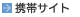 携帯サイト