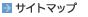 サイトマップ