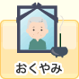 おくやみ