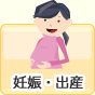 妊娠・出産