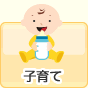 子育て