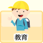 教育