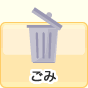 ごみ