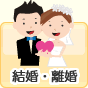 結婚・離婚