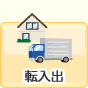 転入出