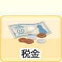 税金