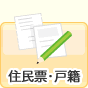 住民票・戸籍