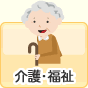 介護・福祉