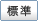 標準