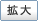 拡大