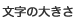 文字の大きさ