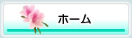 ホーム