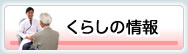くらしの情報