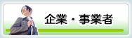 企業・事業者の方へ
