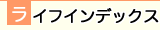 ライフインデックス