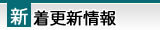 新着更新情報