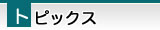トピックス