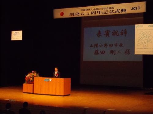 小野田青年会議所創立55周年記念式典