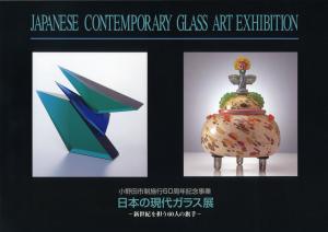 日本の現代ガラス展図録