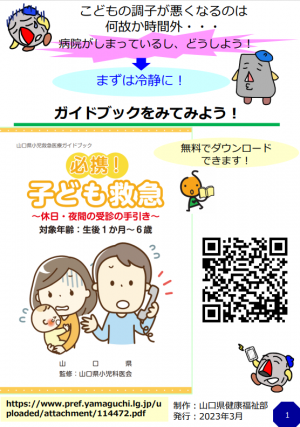 県が作成している山口県小児救急医療ガイドブックの表紙の画像です。
