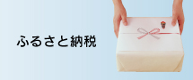 ふるさと納税