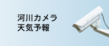 河川カメラ　天気予報