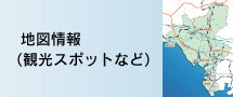 地図情報（観光スポットなど）