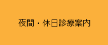 夜間・休日診療案内