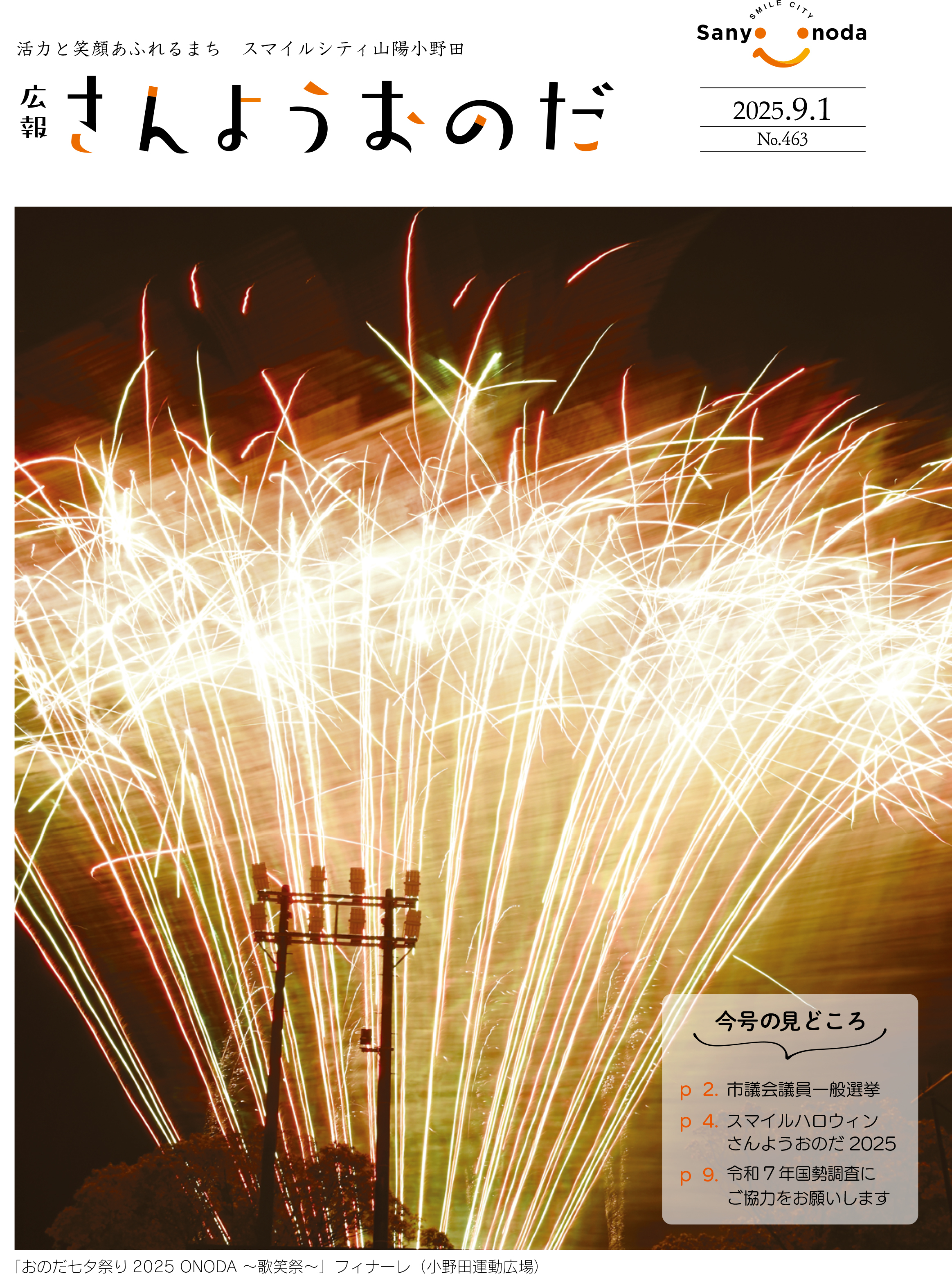 広報さんようおのだ