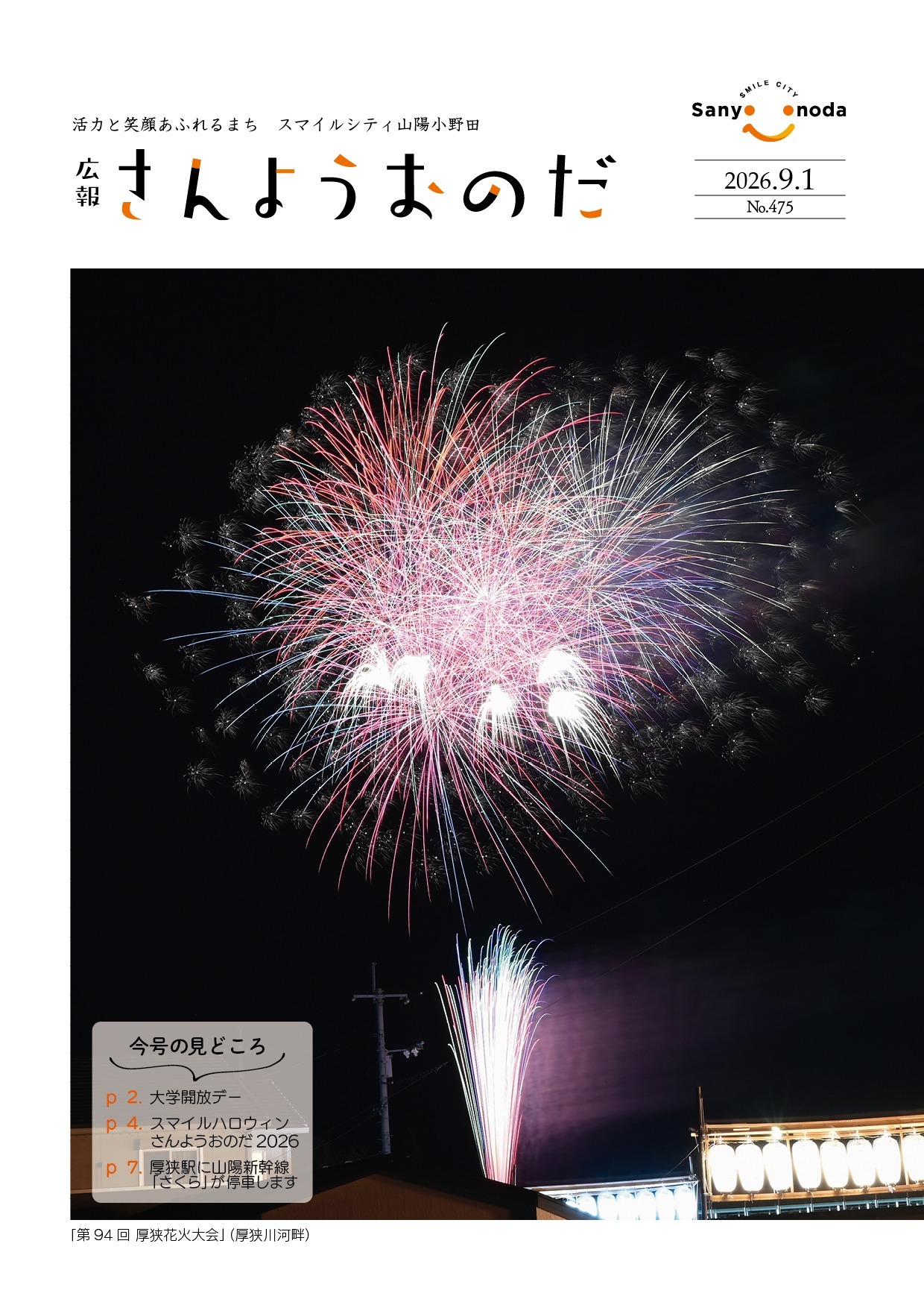 広報さんようおのだ