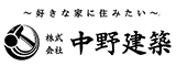 株式会社　中野建築