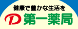 第一薬局株式会社