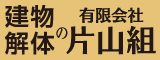 有限会社片山組