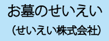 せいえい株式会社