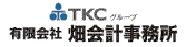 有限会社畑会計事務所