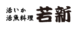 活イカ・活魚 若新