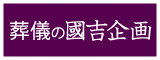 有限会社葬儀の國吉企画