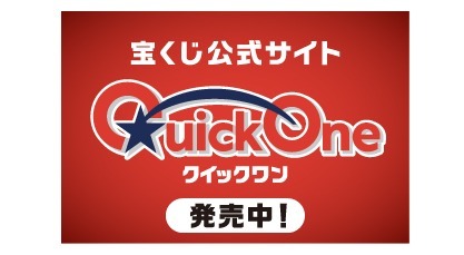 クイックワン