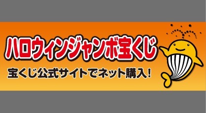 ハロウィンジャンボ2026