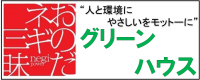 有限会社　グリーンハウス