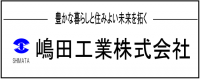 嶋田工業株式会社