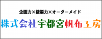 株式会社宇都宮帆布工房