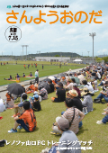 広報さんようおのだ7月15日号表紙