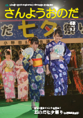 広報さんようおのだ9月1日号表紙