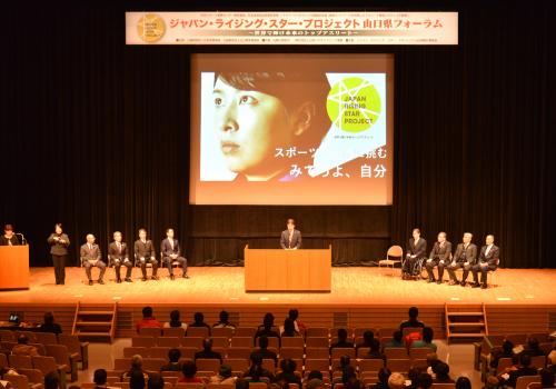 ジャパン・ライジング・スター・プロジェクト山口県フォーラム